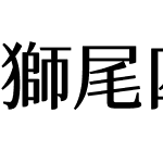 獅尾四季春加糖SC