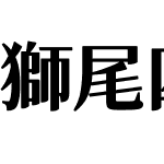 獅尾四季春加糖SC