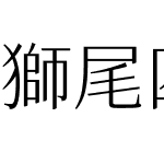 獅尾四季春SC