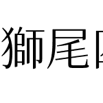 獅尾四季春SC