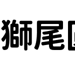 獅尾圓體