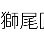 獅尾圓體