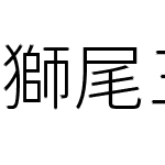 獅尾三角黑體SC