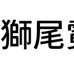 獅尾霓黑體