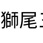 獅尾三腿黑體