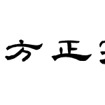 方正字迹-胖胖隶 简