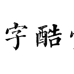 字酷堂石刻体 简