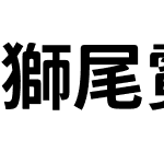 獅尾霓腿黑體