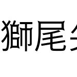 獅尾尖刺黑體