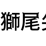 獅尾尖腿黑體