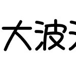 大波浪圓體 CJK JP