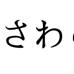 さわらび明朝