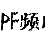 PF频凡胡涂体