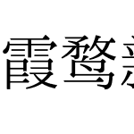 霞鹜新致宋 2761字演示版