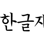 한글재민체4.0