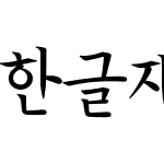 한글재민체4.0