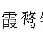 霞鹜铭心宋 常用字测试版