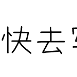 快去写代码-CJK 常规