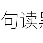 句读黑体 Hant