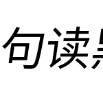 句读黑体 Kore