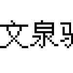 文泉驿点阵宋体14px