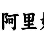 阿里妈妈东方大楷