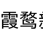 霞鹜新晰黑