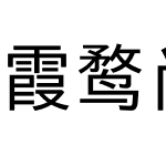 霞鹜尚智黑