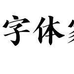 字体家AI造字剑客