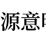 源意明体