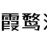 霞鹜漫黑