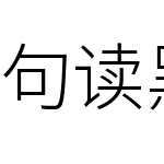 句读黑体 Kore