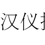 汉仪报宋(GB18030超大字符集版)