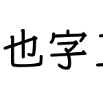 也字工厂淡淡黑