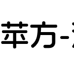 苹方-港