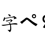 字符部分_GB2312