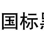 国标黑体