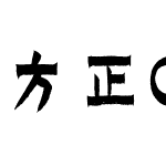 方正CDS拙金体 简