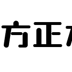 方正本墨可圆 简