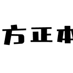 方正本墨字造醉黑 简