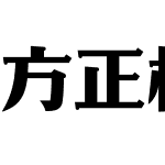 方正标语体 简