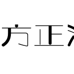 方正波影体 简