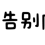 告别内耗