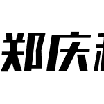 郑庆科帅黑体