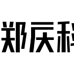 郑庆科竞速体