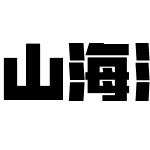 山海潮流粗黑