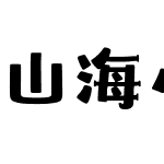 山海小顽童