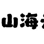 山海云野手书