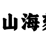 山海刻本榜宋