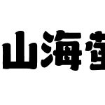 山海萤火虫